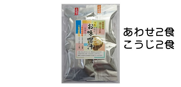 フリーズドライ本格味噌汁 お得な8食+1食入